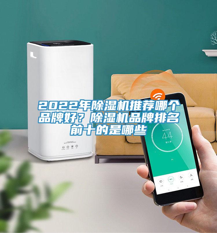 2022年除濕機推薦哪個品牌好？除濕機品牌排名前十的是哪些