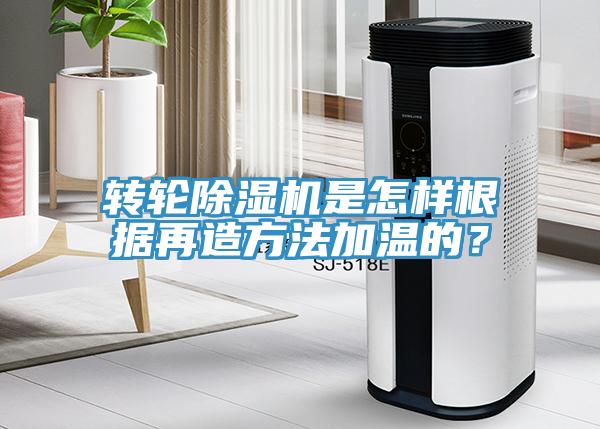 轉(zhuǎn)輪除濕機是怎樣根據(jù)再造方法加溫的？