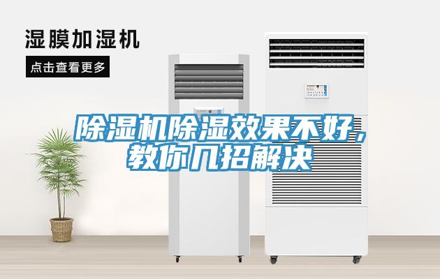 除濕機(jī)除濕效果不好，教你幾招解決