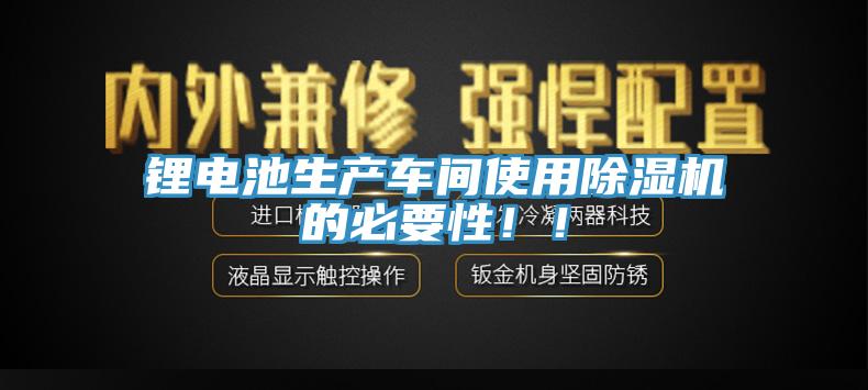 鋰電池生產(chǎn)車間使用除濕機(jī)的必要性！！