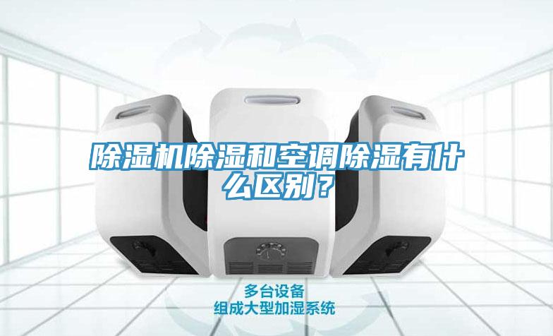 除濕機除濕和空調(diào)除濕有什么區(qū)別？