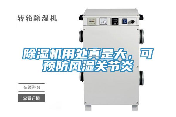 除濕機(jī)用處真是大，可預(yù)防風(fēng)濕關(guān)節(jié)炎