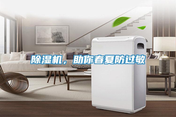 除濕機，助你春夏防過敏