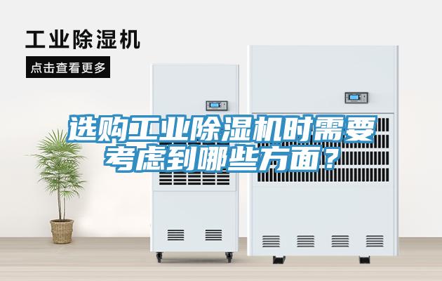 選購工業(yè)除濕機(jī)時需要考慮到哪些方面？