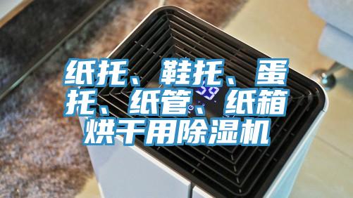 紙托、鞋托、蛋托、紙管、紙箱烘干用除濕機(jī)