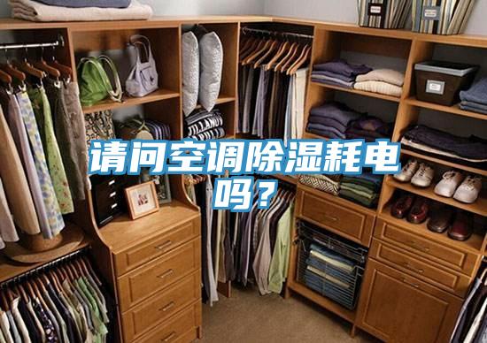請問空調(diào)除濕耗電嗎？