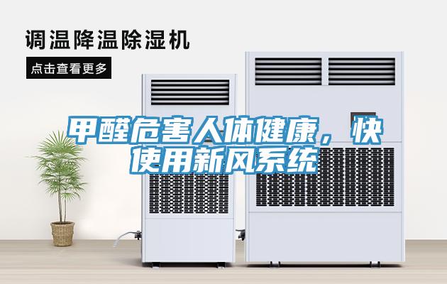 甲醛危害人體健康，快使用新風(fēng)系統(tǒng)