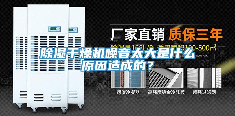 除濕干燥機(jī)噪音太大是什么原因造成的？