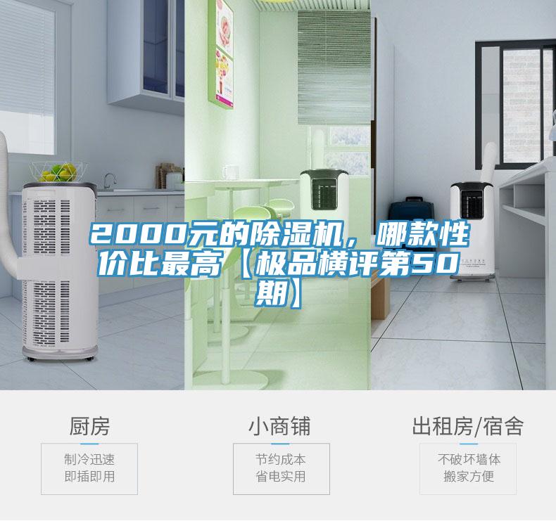 2000元的除濕機(jī)，哪款性價(jià)比最高【極品橫評(píng)第50期】