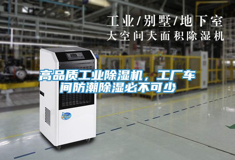 高品質(zhì)工業(yè)除濕機(jī)，工廠車(chē)間防潮除濕必不可少