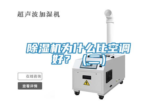 除濕機(jī)為什么比空調(diào)好？（二）