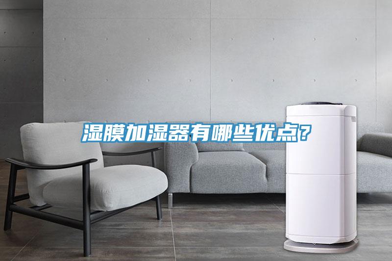 濕膜加濕器有哪些優(yōu)點(diǎn)？