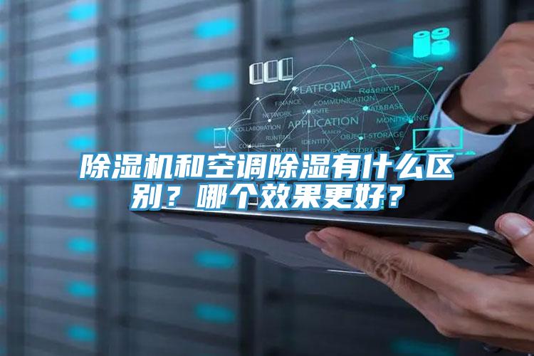 除濕機(jī)和空調(diào)除濕有什么區(qū)別？哪個效果更好？