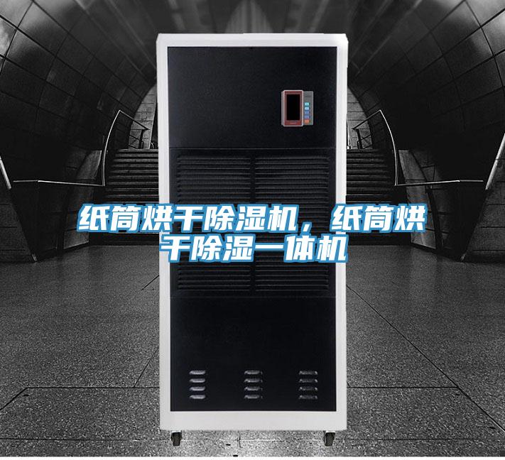 紙筒烘干除濕機(jī)，紙筒烘干除濕一體機(jī)