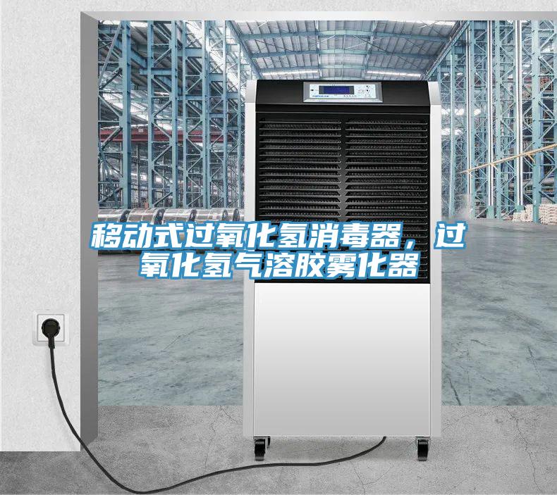 移動(dòng)式過(guò)氧化氫消毒器，過(guò)氧化氫氣溶膠霧化器
