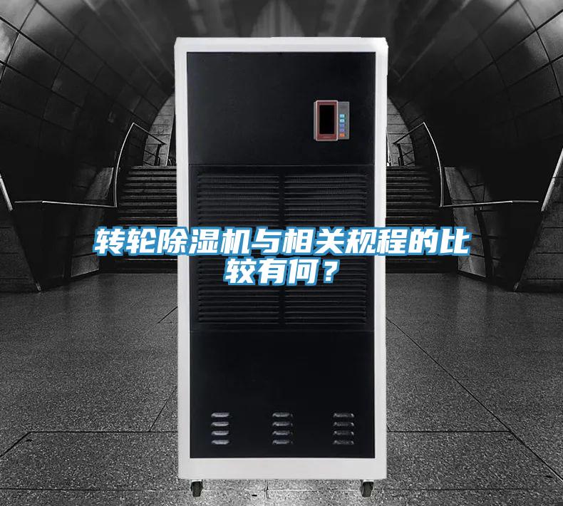 轉(zhuǎn)輪除濕機與相關規(guī)程的比較有何？
