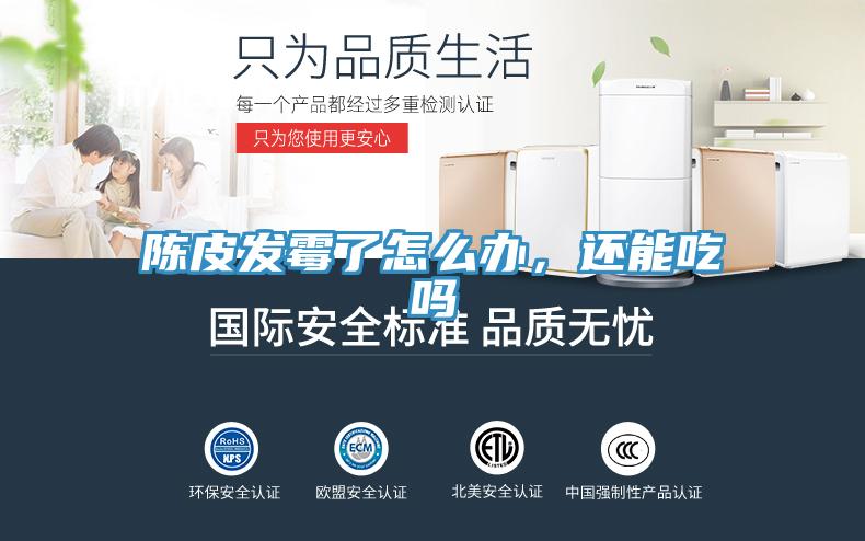 陳皮發(fā)霉了怎么辦，還能吃嗎