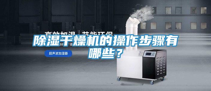 除濕干燥機(jī)的操作步驟有哪些？