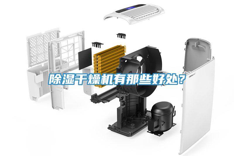 除濕干燥機(jī)有那些好處？