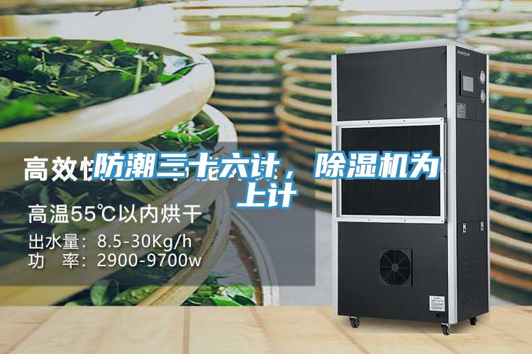 防潮三十六計，除濕機為上計