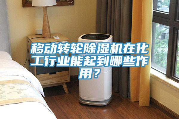 移動(dòng)轉(zhuǎn)輪除濕機(jī)在化工行業(yè)能起到哪些作用？
