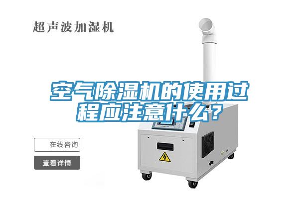 空氣除濕機(jī)的使用過程應(yīng)注意什么？