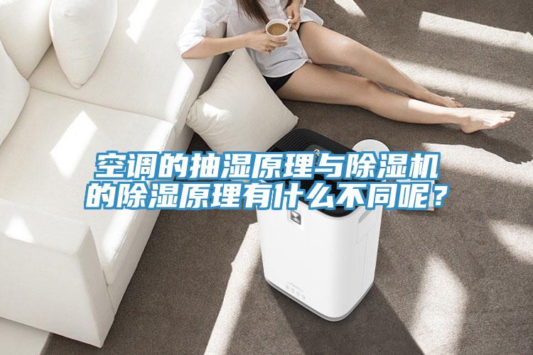 空調(diào)的抽濕原理與除濕機(jī)的除濕原理有什么不同呢？