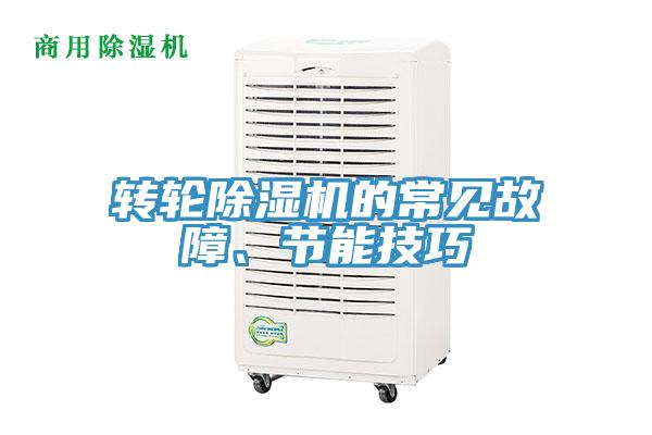 轉(zhuǎn)輪除濕機的常見故障、節(jié)能技巧