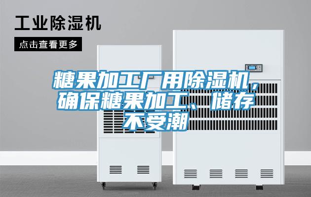 糖果加工廠用除濕機，確保糖果加工、儲存不受潮