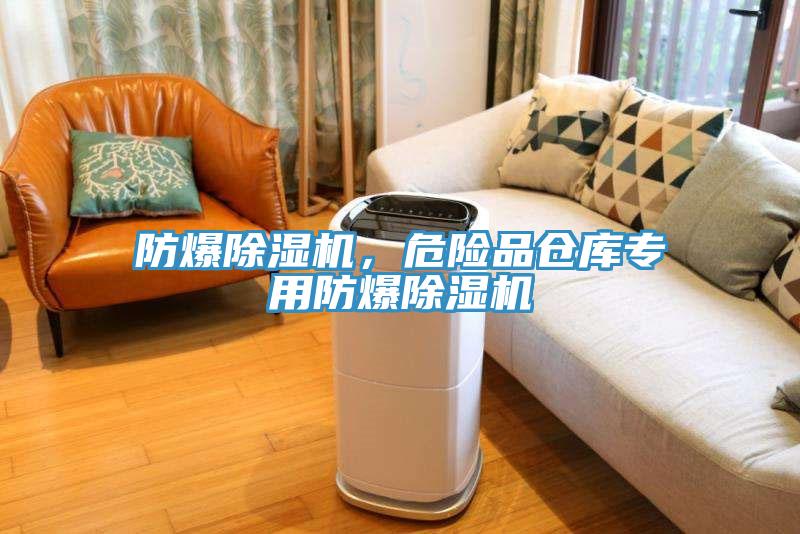防爆除濕機(jī)，危險(xiǎn)品倉庫專用防爆除濕機(jī)