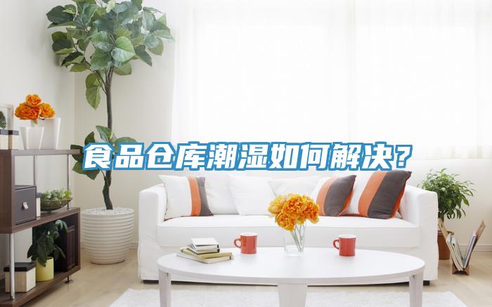 食品倉庫潮濕如何解決？