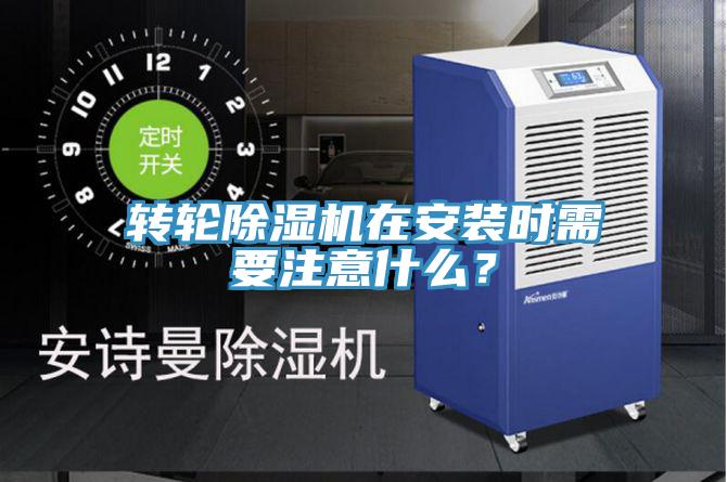 轉(zhuǎn)輪除濕機在安裝時需要注意什么？
