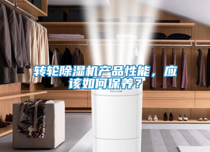 轉(zhuǎn)輪除濕機(jī)產(chǎn)品性能，應(yīng)該如何保養(yǎng)？