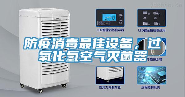 防疫消毒最佳設(shè)備，過氧化氫空氣滅菌器