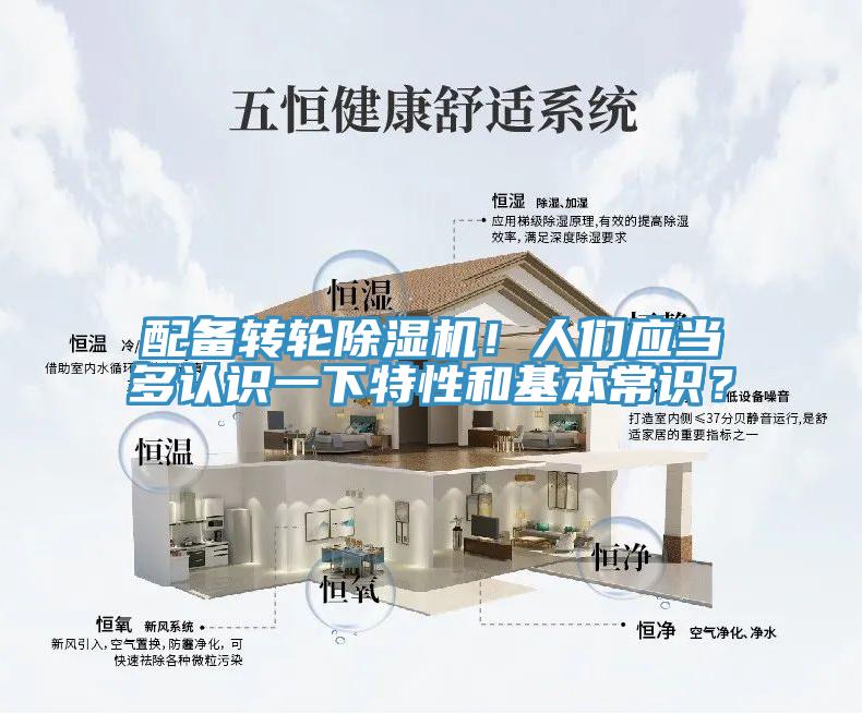 配備轉(zhuǎn)輪除濕機(jī)！人們應(yīng)當(dāng)多認(rèn)識(shí)一下特性和基本常識(shí)？