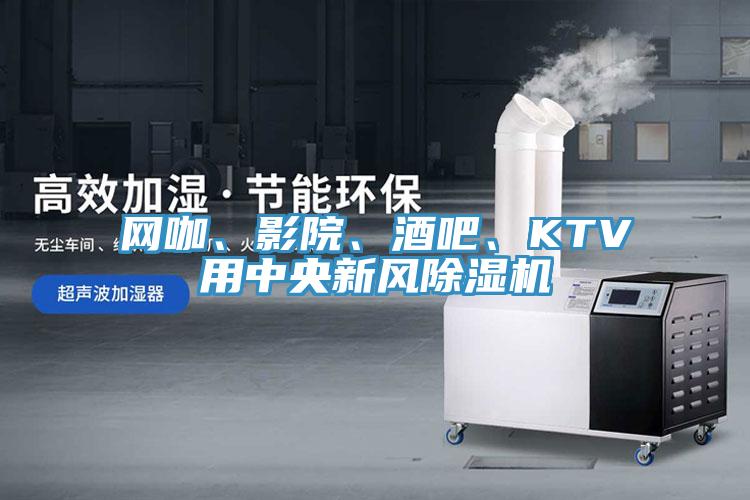 網(wǎng)咖、影院、酒吧、KTV用中央新風除濕機