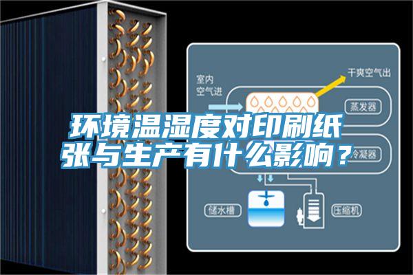 環(huán)境溫濕度對印刷紙張與生產(chǎn)有什么影響？