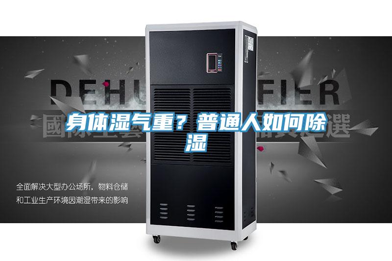 身體濕氣重？普通人如何除濕