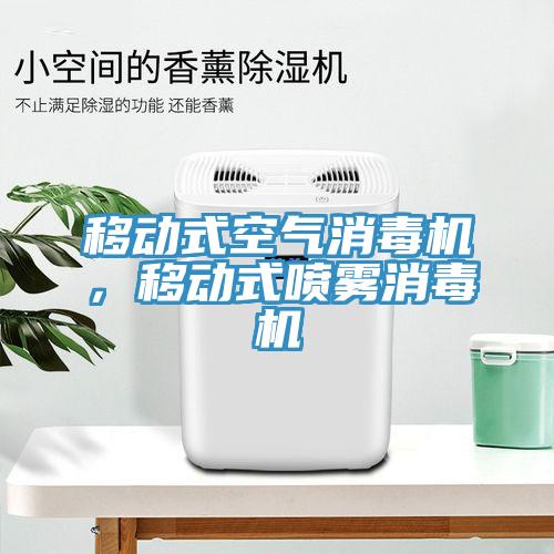 移動(dòng)式空氣消毒機(jī)，移動(dòng)式噴霧消毒機(jī)