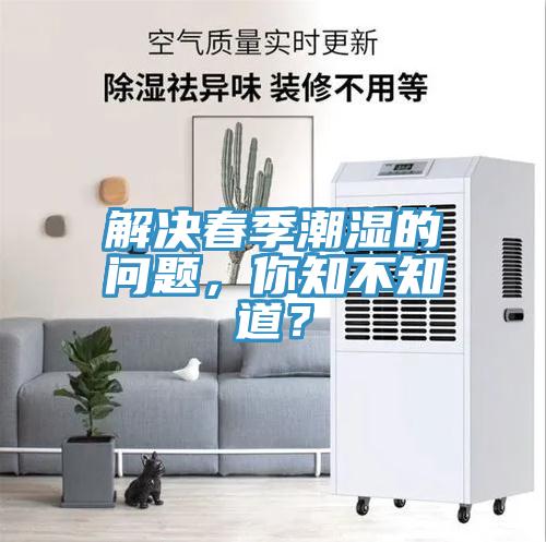 解決春季潮濕的問題，你知不知道？