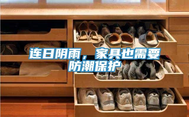 連日陰雨，家具也需要防潮保護(hù)