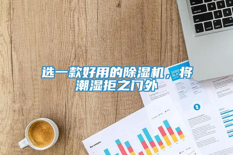 選一款好用的除濕機，將潮濕拒之門外