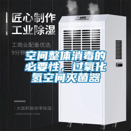 空間整體消毒的必要性，過氧化氫空間滅菌器