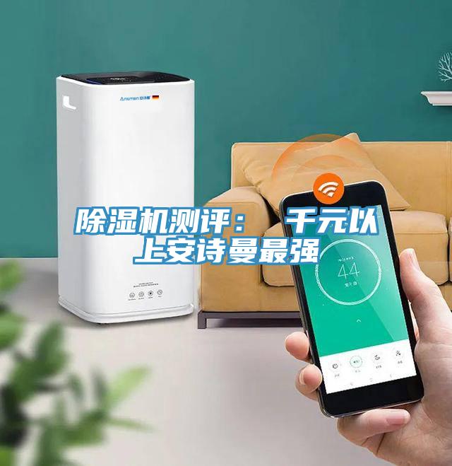 除濕機(jī)測評(píng)： 千元以上安詩曼最強(qiáng)
