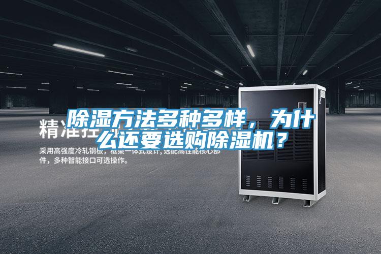 除濕方法多種多樣，為什么還要選購除濕機？