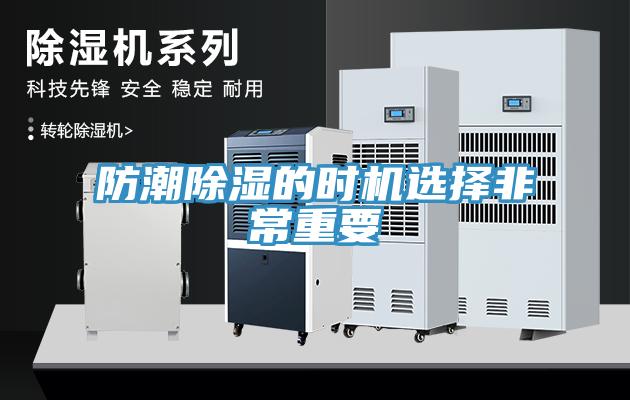 防潮除濕的時機(jī)選擇非常重要