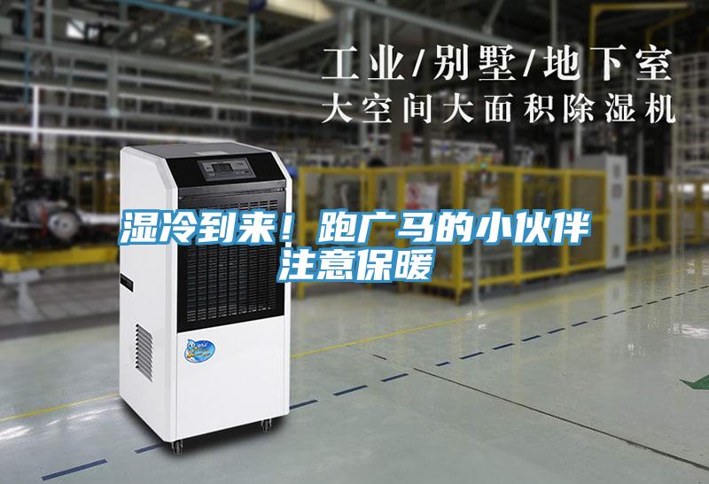 濕冷到來(lái)！跑廣馬的小伙伴注意保暖