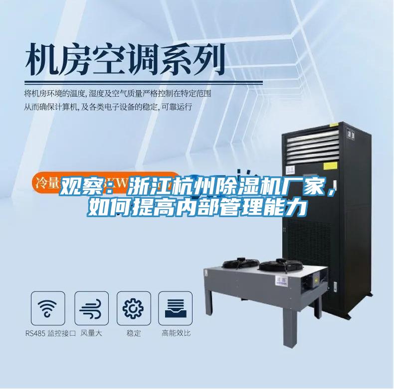 觀察：浙江杭州除濕機(jī)廠家，如何提高內(nèi)部管理能力