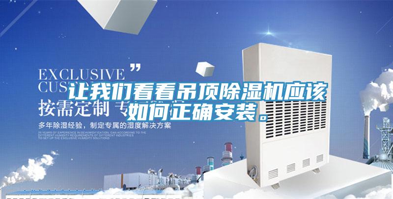 讓我們看看吊頂除濕機(jī)應(yīng)該如何正確安裝。