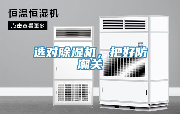 選對除濕機，把好防潮關